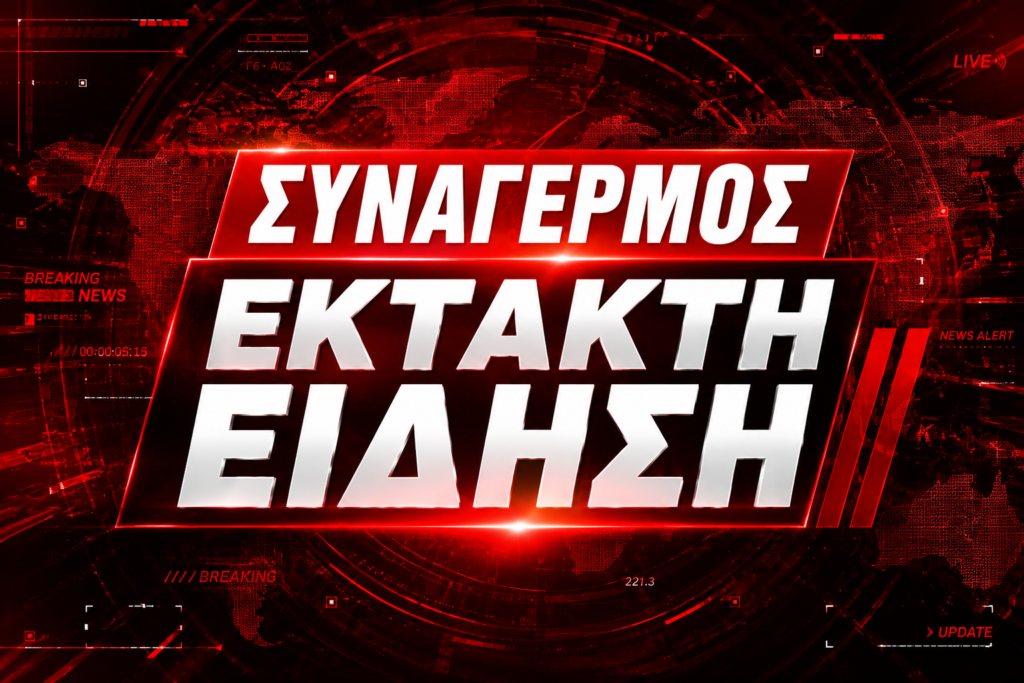 ΣΥΝΑΓΕΡΜΟΣ ΤΩΡΑ: ΣΟΒΑΡΟ ΕΠΕΙΣΟΔΙΟ ΣΕ ΠΤΗΣΗ – ΕΧΟΥΜΕ ΕΝΑΝ ΝΕΚΡΟ