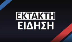 Έγινε Τώρα Έκτακτη Είδηση σε Όλα τα Κανάλια της Ελληνικής Τηλεόρασης  Σοκ Ποιος Πέθανε