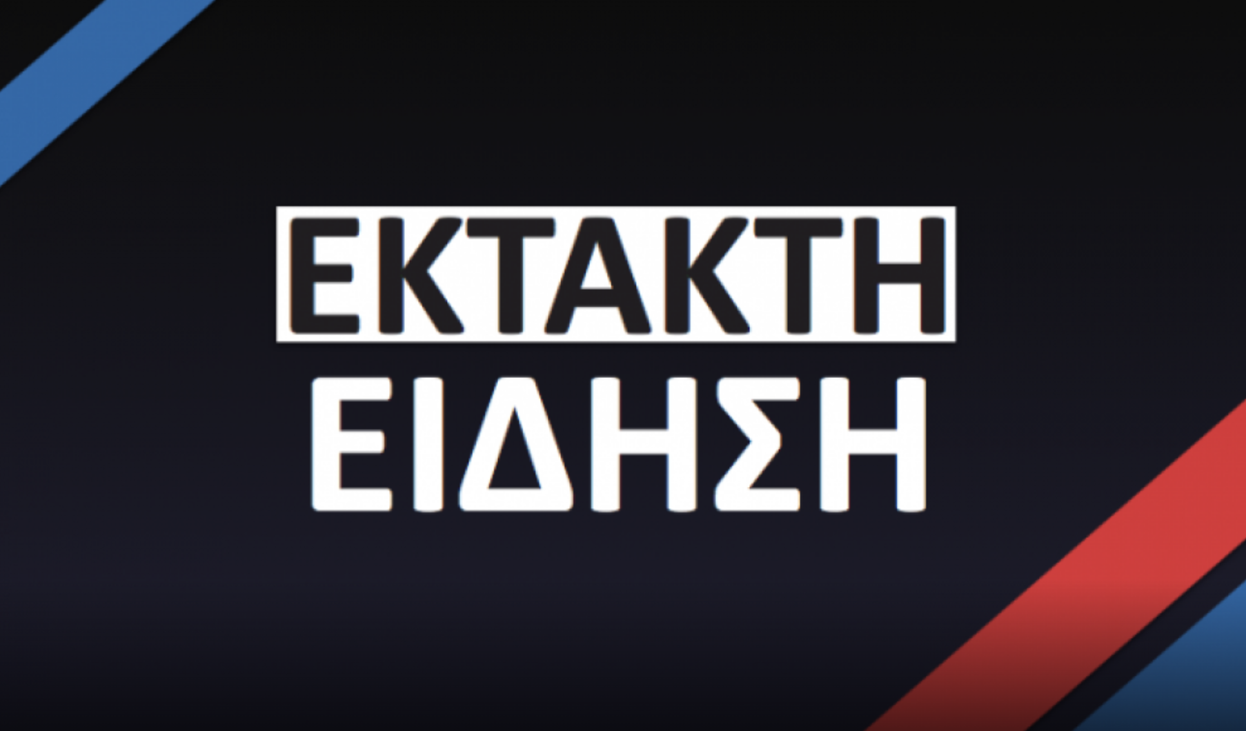 Έγινε Τώρα Έκτακτη Είδηση σε Όλα τα Κανάλια της Ελληνικής Τηλεόρασης  Σοκ Ποιος Πέθανε