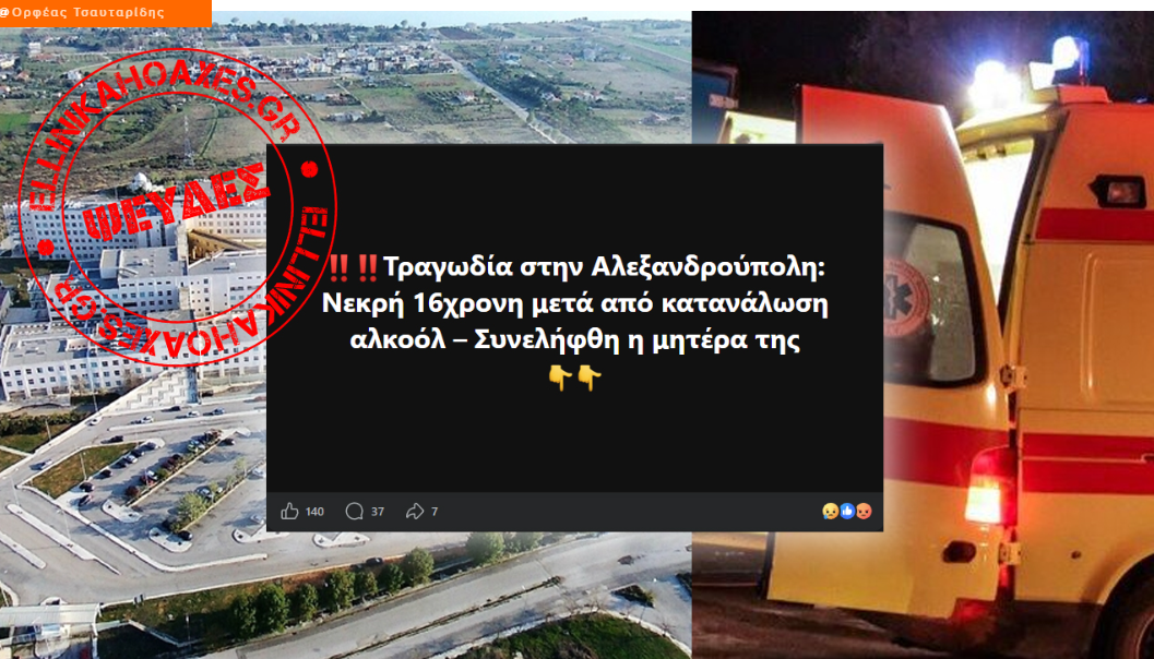 Ψευδής η είδηση περί θανάτου 16χρονης από υπερβολική κατανάλωση αλκοόλ στην Αλεξανδρούπολη