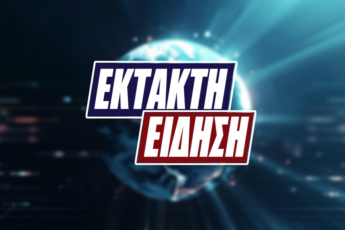 ΕΚΤΑΚΤΟ - Δυστυxώς δεν τα κατάφερε, πέθαvε πριν λίγο στο νοσοκομείο