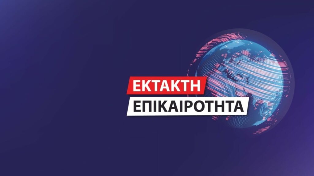 ΕΚΤΑΚΤΟ ΤΩΡΑ – ΜΕΓΑΛΗ ΦΩΤΙΑ ΣΤΗ ΧΩΡΑ ΜΑΣ