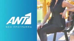 Τηλεοπτική επιστροφή που θα συζητηθεί: Έρχεται καλοκαιρινή εκπομπή στον ΑΝΤ1 – Ποια την αναλαμβάνει