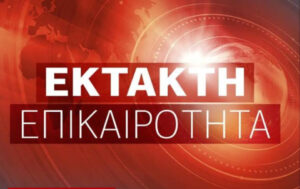 ΣΥΝΑΓΕΡΜΟΣ ΤΩΡΑ: ΣΥΝΕΤΡΙΒΗ ΑΕΡΟΣΚΑΦΟΣ - ΕΝΑΣ ΝΕΚΡΟΣ ΚΑΙ ΕΝΑΣ ΑΓΝΟΟΥΜΕΝΟΣ