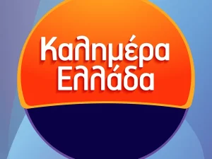 Καλημέρα Ελλάδα: Αυτοί θα είναι οι νέοι παρουσιαστές – Έκτακτη ανακοίνωση ΑΝΤ1