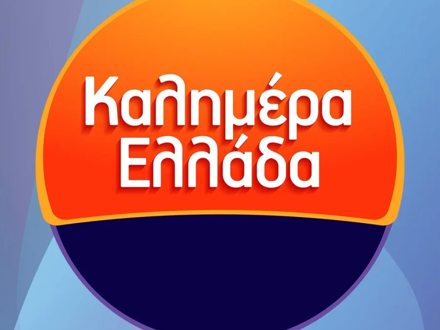 Καλημέρα Ελλάδα: Αυτοί θα είναι οι νέοι παρουσιαστές – Έκτακτη ανακοίνωση ΑΝΤ1