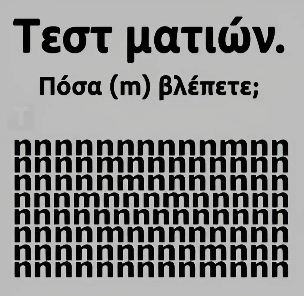 Tεστ ματιών – Πόσα «m» βλέπετε;