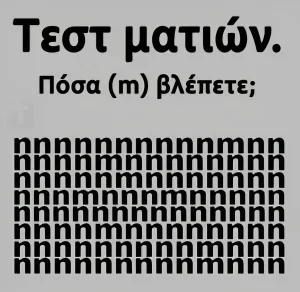 Tεστ ματιών – Πόσα «m» βλέπετε;