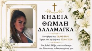 Θρήνος στην Καλαμπάκα για την 34χρονη Θωμαή: Συγκλονίζει η αδερφή της – «Δεν υπάρχει αντίο για εμάς»