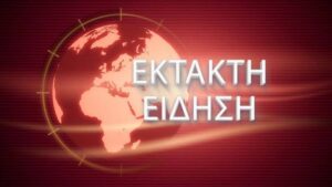 ΕΚΤΑΚΤΗ ΕΙΔΗΣΗ ΤΩΡΑ: ΕΓΙΝΕ ΑΠΟΠΕΙΡΑ ΔΟΛΟΦΟΝΙΑΣ ΤΟΥ ΓΙΟΥ ΤΟΥ ΠΡΩΘΥΠΟΥΡΓΟΥ