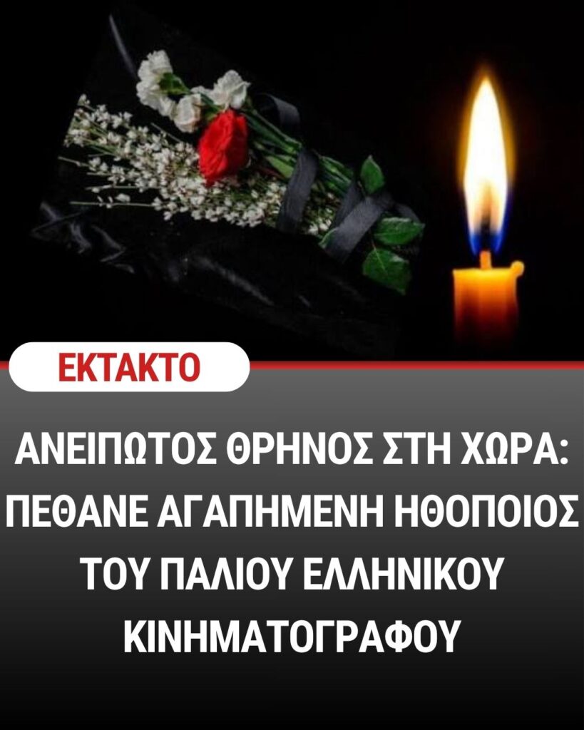 Ανείπωτος θρήνος στη χώρα: Πέθανε αγαπημένη ηθοποιός του παλιού ελληνικού κινηματογράφου