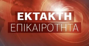 ΣΟΚ – Έκτακτο από την Ελληνική Αστυνομία προς όλους