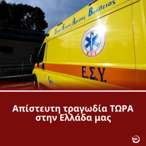 ΕΚΤΑΚΤΟ ΤΩΡΑ – ΕΝΤΟΠΙΣΤΗΚΑΝ ΔΥΟ ΣΟΡΟΙ