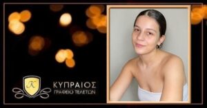 ΘΡΗΝΟΣ ΓΙΑ ΤΗΝ ΚΑΤΕΡΙΝΑ – ΠΕΘΑΝΕ ΜΟΛΙΣ ΣΤΑ 18 ΤΗΣ ΛΙΓΕΣ ΩΡΕΣ ΠΡΙΝ ΤΑ ΓΕΝΕΘΛΙΑ ΤΗΣ