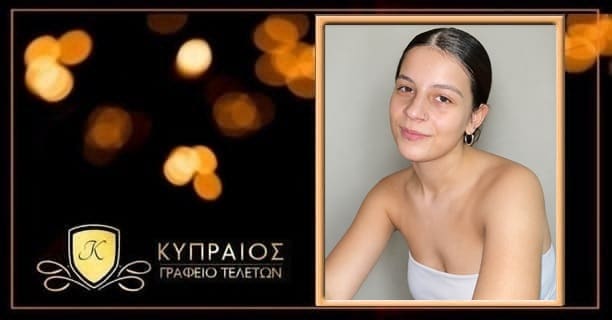 ΘΡΗΝΟΣ ΓΙΑ ΤΗΝ ΚΑΤΕΡΙΝΑ - ΠΕΘΑΝΕ ΜΟΛΙΣ ΣΤΑ 18 ΤΗΣ ΛΙΓΕΣ ΩΡΕΣ ΠΡΙΝ ΤΑ ΓΕΝΕΘΛΙΑ ΤΗΣ