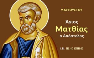 ΕΟΡΤΟΛΟΓΙΟ : ΠΟΙΟΙ ΓΙΟΡΤΑΖΟΥΝ ΣΗΜΕΡΑ – Ο ΠΟΛΥΑΓΑΠΗΜΕΝΟΣ ΑΓΙΟΣ ΜΕ ΤΟ ΠΑΝΕΜΟΡΦΟ ΟΝΟΜΑ