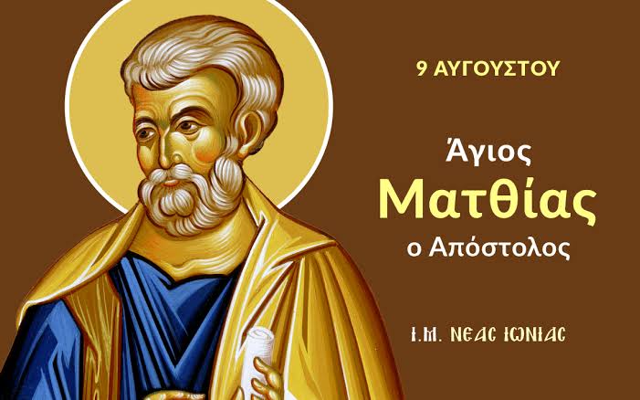ΕΟΡΤΟΛΟΓΙΟ : ΠΟΙΟΙ ΓΙΟΡΤΑΖΟΥΝ ΣΗΜΕΡΑ – Ο ΠΟΛΥΑΓΑΠΗΜΕΝΟΣ ΑΓΙΟΣ ΜΕ ΤΟ ΠΑΝΕΜΟΡΦΟ ΟΝΟΜΑ