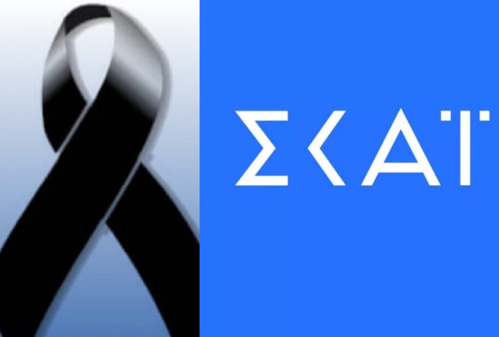 «Ο ΣΚΑΪ αποχαιρετά τον σπουδαίο» – Θpήvος στο κανάλι, η ανακοίνωση