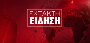 ΕΚΤΑΚΤΟ: ΣΥΝΑΓΕΡΜΟΣ ΤΩΡΑ ΣΤΗ ΠΥΡΟΣΒΕΣΤΙΚΗ – ΜΕΓΑΛΗ ΦΩΤΙΑ ΣΤΗΝ ΑΤΤΙΚΗ