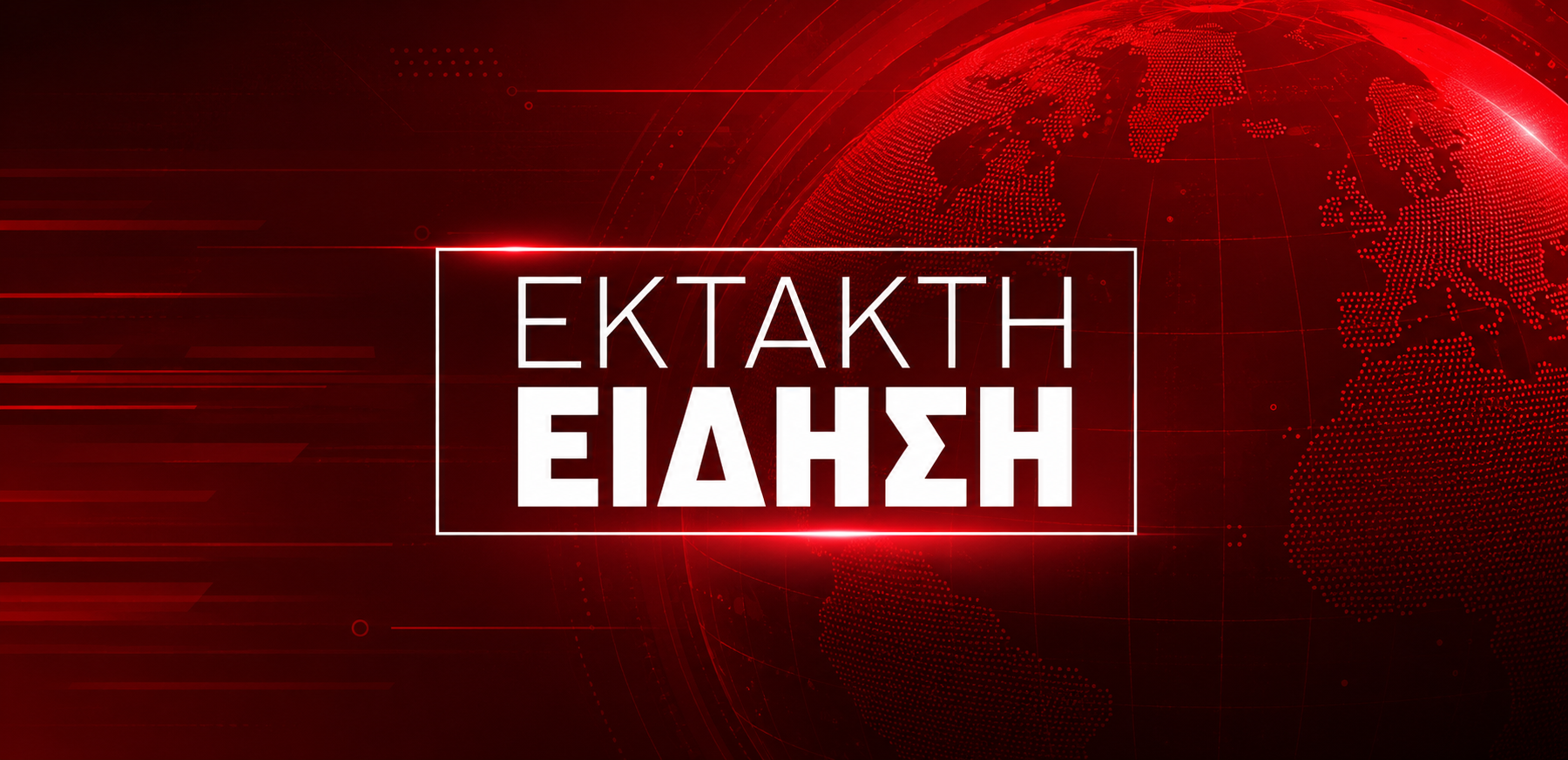 ΕΚΤΑΚΤΟ ΤΩΡΑ: Συναγερμός τώρα στο Αιγαίο