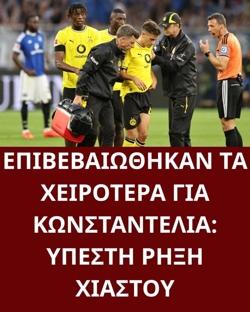 ΕΠΙΒΕΒΑΙΩΘΗΚΑΝ ΤΑ ΧΕΙΡΟΤΕΡΑ ΓΙΑ ΚΩΝΣΤΑΝΤΕΛΙΑ: ΥΠΕΣΤΗ ΡΗΞΗ ΧΙΑΣΤΟΥ