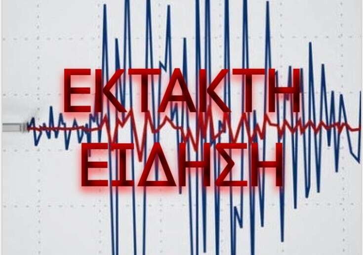 ΣΕΙΣΜΟΣ ΜΟΛΙΣ ΤΩΡΑ «ΧΤΥΠΗΣΕ» ΤΗΝ ΕΛΛΑΔΑ