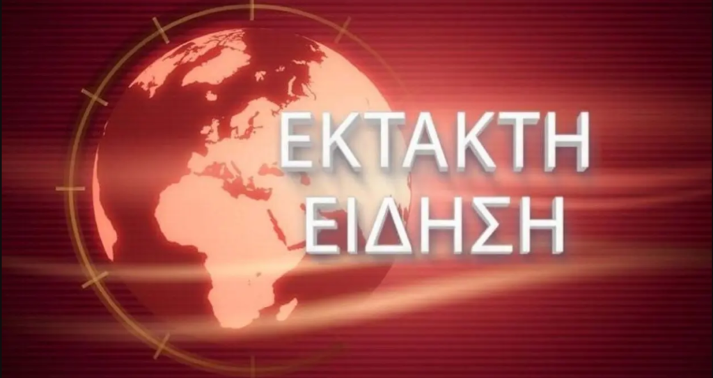 ΕΚΤΑΚΤΟ: ΚΟΚΚΙΝΟΣ ΣΥΝΑΓΕΡΜΟΣ ΤΩΡΑ ΣΤΟ ΑΙΓΑΙΟ – ΜΕΓΑΛΗ ΚΙΝΗΤΟΠΟΙΗΣΗ