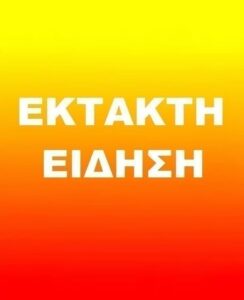 ΧΑΟΣ ΣΤΗΝ ΚΥΒΕΡΝΗΣΗ: ΑΝΑΚΟΙΝΩΣΕ ΤΗΝ ΠΑΡΑΙΤΗΣΗ ΤΟΥ ΜΕΤΑ ΑΠΟ ΟΣΑ ΕΓΙΝΑΝ