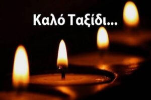 ΕΚΤΑΚΤΟ – ΠΕΘΑΝΕ Ο ΡΑΥΤΟΠΟΥΛΟΣ