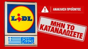 Κόκκινος συναγερμός στα Lidl Ελλάς: «Μην το καταναλώσετε σε καμία περίπτωση» – Ανακαλείται εκτάκτως πασίγνωστο προϊόν που όλοι αγοράζουμε