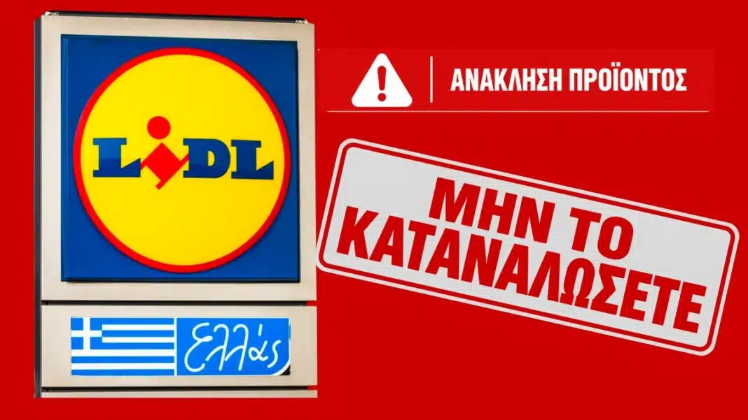 Κόκκινος συναγερμός στα Lidl Ελλάς: «Μην το καταναλώσετε σε καμία περίπτωση» – Ανακαλείται εκτάκτως πασίγνωστο προϊόν που όλοι αγοράζουμε