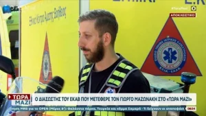 ΔΙΑΣΩΣΤΗΣ ΤΟΥ ΕΚΑΒ ΕΠΙΤΕΛΟΥΣ ΣΠΑΕΙ ΤΗ ΣΙΩΠΗ ΤΟΥ ΚΑΙ «ΚΑΙΕΙ» ΤΟΥΣ ΓΙΑΤΡΟΥΣ ΓΙΑ ΤΟΝ ΜΑΖΩΝΑΚΗ