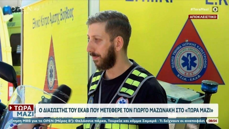 ΔΙΑΣΩΣΤΗΣ ΤΟΥ ΕΚΑΒ ΕΠΙΤΕΛΟΥΣ ΣΠΑΕΙ ΤΗ ΣΙΩΠΗ ΤΟΥ ΚΑΙ «ΚΑΙΕΙ» ΤΟΥΣ ΓΙΑΤΡΟΥΣ ΓΙΑ ΤΟΝ ΜΑΖΩΝΑΚΗ