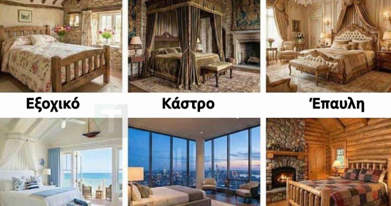 Πρέπει να διαλέξεις μόνο ένα κρεβάτι για να κοιμάσαι για το υπόλοιπο της ζωής σου: Η επιλογή σου αποκαλύπτει πολλά για την προσωπικότητά σου