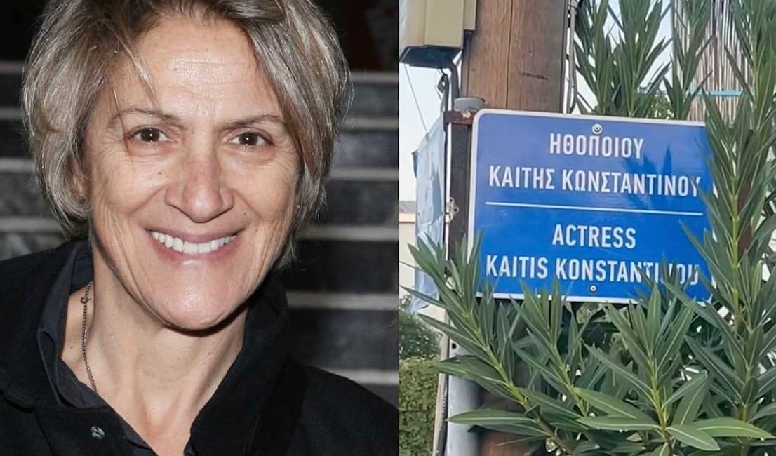 Συγκίνηση για την Καίτη Κωνσταντίνου - Δρόμος πήρε το όνομά της