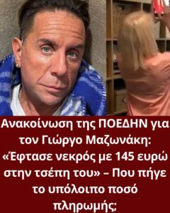Ανακοίνωση της ΠΟΕΔΗΝ για τον Γιώργο Μαζωνάκη: «Έφτασε νεκρός με 145 ευρώ στην τσέπη του» – Που πήγε το υπόλοιπο ποσό πληρωμής;