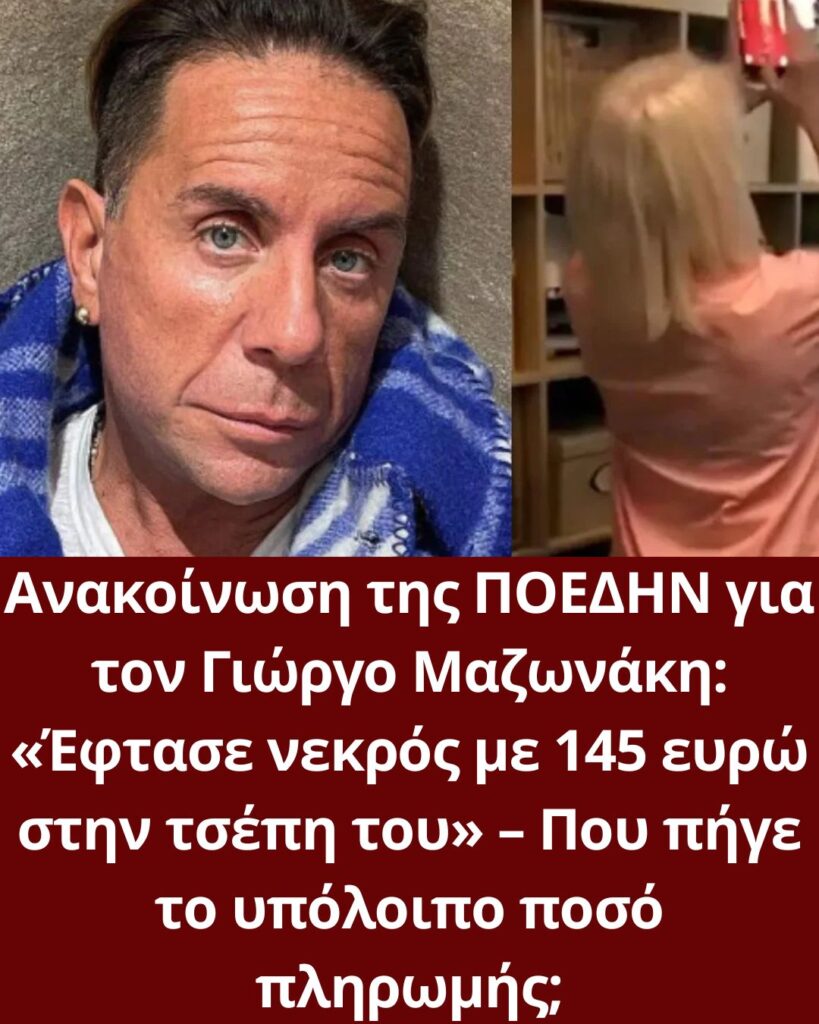 Ανακοίνωση της ΠΟΕΔΗΝ για τον Γιώργο Μαζωνάκη: «Έφτασε νεκρός με 145 ευρώ στην τσέπη του» – Που πήγε το υπόλοιπο ποσό πληρωμής;