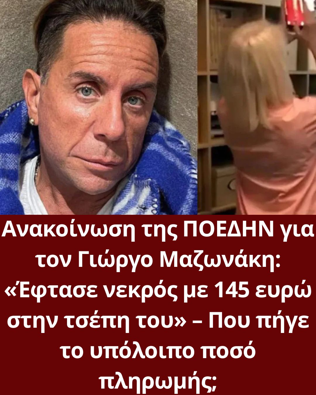 Ανακοίνωση της ΠΟΕΔΗΝ για τον Γιώργο Μαζωνάκη: «Έφτασε νεκρός με 145 ευρώ στην τσέπη του» – Που πήγε το υπόλοιπο ποσό πληρωμής;