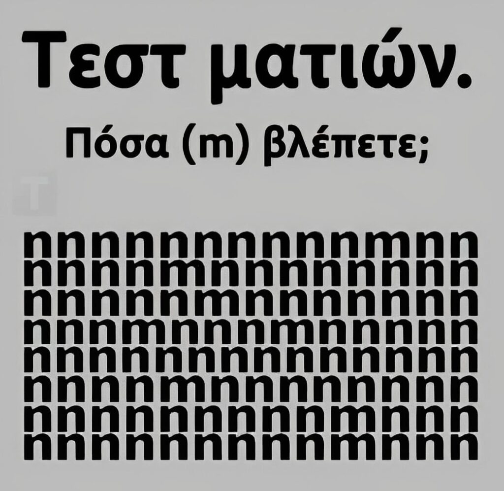 Tεστ ματιών – Πόσα γράμματα «m» εσείς βλέπετε;