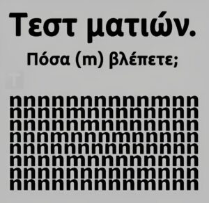Tεστ ματιών – Πόσα γράμματα «m» εσείς βλέπετε;