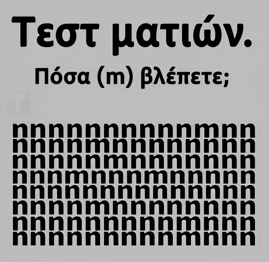 Tεστ ματιών - Πόσα γράμματα «m» εσείς βλέπετε;