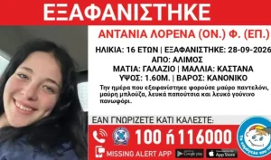 Συναγερμός στον Άλιμο – Εξαφανίστηκε ΤΩΡΑ 16χρονο κορίτσι