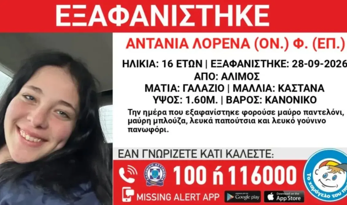 Συναγερμός στον Άλιμο - Εξαφανίστηκε ΤΩΡΑ 16χρονο κορίτσι