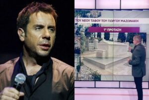 Βασιλικός τάφος για τον Γιώργο Μαζωνάκη: Ετοιμάζουν μαρμάρινο «σπιτάκι» στο μνήμα του – Δίπλα του και η αγαπημένη του Αρίθα