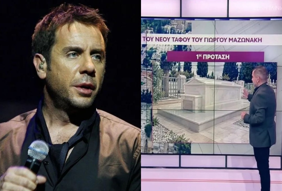 Βασιλικός τάφος για τον Γιώργο Μαζωνάκη: Ετοιμάζουν μαρμάρινο «σπιτάκι» στο μνήμα του – Δίπλα του και η αγαπημένη του Αρίθα