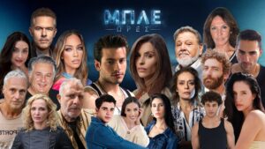 Έκτακτο! «Κόβεται» η σειρά «Μπλε Ώρες» στο ΣΚΑΪ – Πότε επιστρέφει;