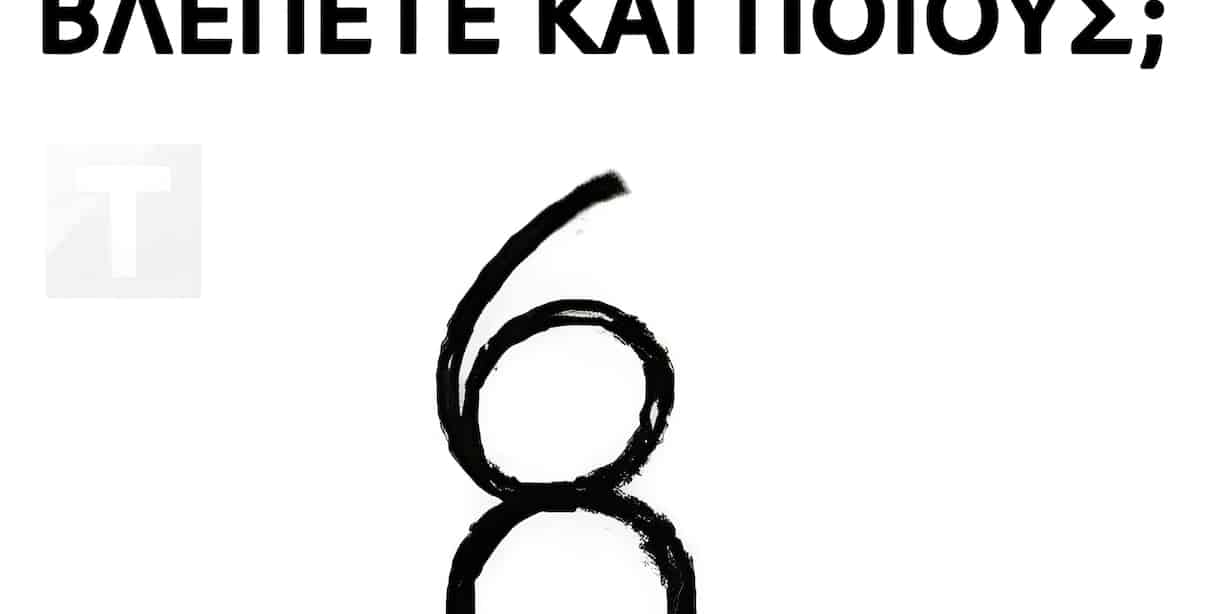 Πόσους αριθμούς βλέπετε και ποιους;