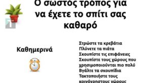 Ορίστε ο σωστός τρόπος για να διατηρείτε το σπίτι καθαρό