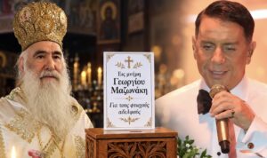Ο συγκινητικός λόγος του Μητροπολίτη Νίκαιας για τον Μαζωνάκη – «Έσπευδε αθόρυβα να ανακουφίσει τον συνάνθρωπο»