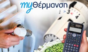 Επίδομα θέρμανσης 2026-2027: Πότε ανοίγει το myΘέρμανση – Ποιοι δικαιούνται έως 1.560 ευρώ